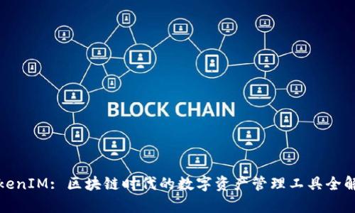 TokenIM: 区块链时代的数字资产管理工具全解析