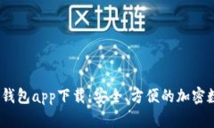 auxiliary以太坊钱包app下载：安全、方便的加密数