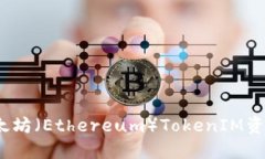  如何防范以太坊（Ethereum）TokenIM资金被盗的风险