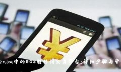 如何将Tokenim中的EOS转移到交易平台：详细步骤与
