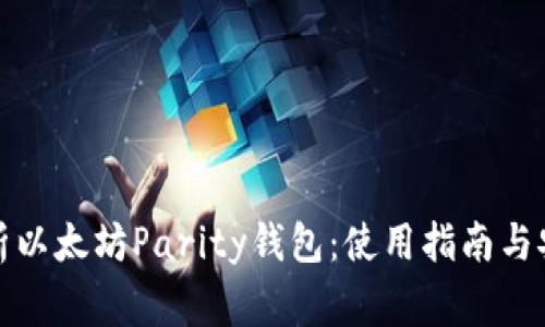 全面解析以太坊Parity钱包：使用指南与安全常识