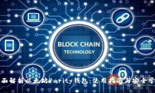 全面解析以太坊Parity钱包：使用指南与安全常识