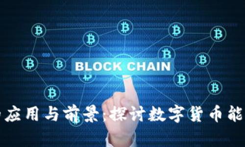 数字货币的应用与前景：探讨数字货币能用来做什么