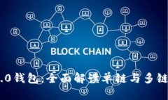 Tokenim 2.0钱包：全面解读单链与多链钱包的区别