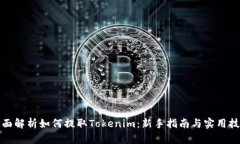 全面解析如何提取Tokenim：新手指南与实用技巧