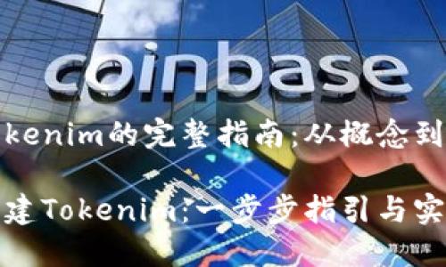 创建Tokenim的完整指南：从概念到实施

如何创建Tokenim：一步步指引与实用技巧