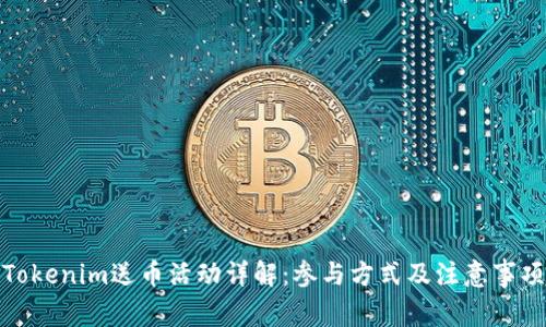 Tokenim送币活动详解：参与方式及注意事项