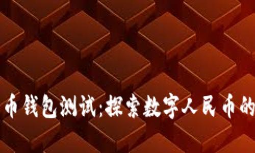 建行数字货币钱包测试：探索数字人民币的未来与应用