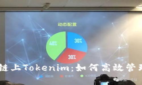  全面解析EOS链上Tokenim：如何高效管理你的数字资产