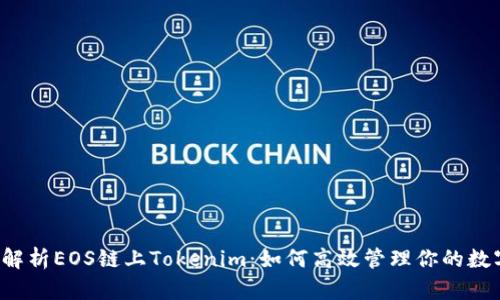  全面解析EOS链上Tokenim：如何高效管理你的数字资产