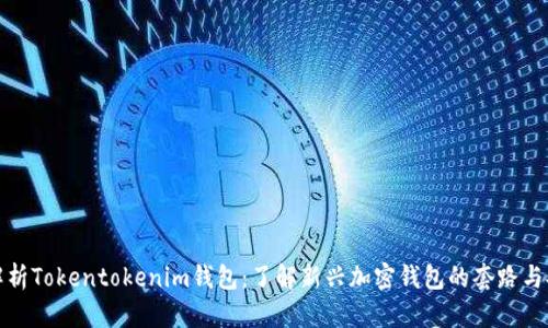 深度解析Tokentokenim钱包：了解新兴加密钱包的套路与安全性