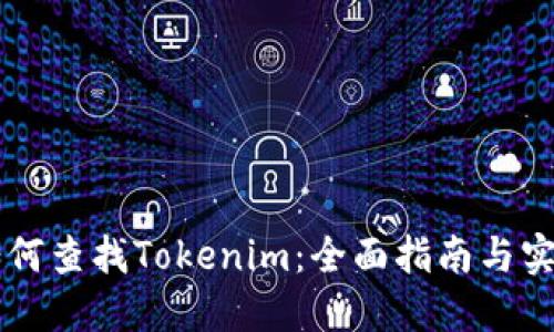 手机如何查找Tokenim：全面指南与实用技巧