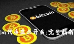 如何使用Tokenim代币显示开关：完整指南与常见问