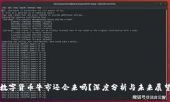 数字货币牛市还会来吗？深度分析与未来展望