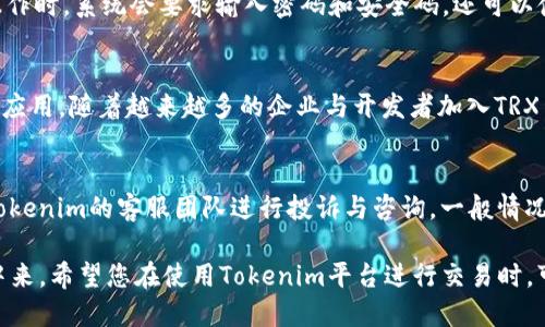   如何通过Tokenim购买TRX：全面指南 / 
 guanjianci Tokenim, 购买TRX, 加密货币, 数字资产 /guanjianci 

近年来，加密货币的迅猛发展吸引了越来越多的投资者，特别是TRX（Tron）的市场表现引起了广泛关注。作为一款支持高性能区块链的数字货币，TRX在全球范围内拥有众多的用户与投资者。许多人希望通过Tokenim这一平台进行TRX的购买，但我们在进行这一操作时，有一些必须了解的基础知识与步骤。本文将为您提供一个系统全面的Tokenim购买TRX的指南。

什么是Tokenim？
Tokenim是一个提供加密货币买卖、交易及管理的数字资产平台。用户可以通过Tokenim交易多种加密货币，包括比特币、以太坊、TRX等。在Tokenim平台上，用户可以使用较低的交易手续费进行买卖操作，适合想要方便快捷购买加密货币的普通用户。

作为新兴的加密货币交易平台，Tokenim不仅支持多种数字货币交易，还致力于给用户提供安全、快捷的交易体验。平台为了保护用户的资产安全，采取了多重安全措施，包括二次认证、加密技术等，以减少用户在交易过程中的风险。

购买TRX的步骤
在Tokenim上购买TRX的流程可以分为以下几个步骤：

1. 注册账户
首先，您需要在Tokenim平台注册一个账户。访问Tokenim的官方网站，点击“注册”按钮，按照提示填写您的个人信息，包括电子邮件地址和密码。在完成注册后，您将收到一封确认邮件，请按照邮件中的链接验证您的账户。

2. 完成身份验证
为了遵循监管政策，Tokenim要求用户完成身份验证。进入账户后，您需要提供一些必要的文件，例如身份证件和地址证明。上传后，平台工作人员会进行审核，审核通过后您将获得更高的交易额度。

3. 充值资金
购买TRX之前，您需要往Tokenim账户中充值资金。Tokenim支持多种充值方式，包括通过银行转账、信用卡或其他加密货币充值。进入充值页面，选择自己偏好的支付方式，按照指示完成充值。请注意，不同的支付方式会有不同的到账时间。

4. 进行TRX交易
充值完成后，您可以开始购买TRX。点击“交易”栏目，选择TRX交易对（如USDT/TRX），输入您想购买的数量和价格，确认交易信息后提交订单。如果您想以市价购买，可以直接点击“以市价买入”按钮。成功下单后，您可以在资产页面查看您的TRX余额。

5. 提现TRX
如果您想将TRX提取到其他钱包中，可以进入“资产”页面，选择“提现”。输入您想提取的数量和目标钱包地址，核对无误后提交提现申请。请注意，Tokenim会收取一定的手续费，提现到账时间也取决于区块链的确认速度。

TRX的市场前景
TRX作为一个较为成熟的加密货币，近年来发展迅速。该项目自成立以来，逐步建立起强大的生态系统，通过去中心化的内容分发方式，吸引了大量的用户参与。随着TRX的不断发展与应用场景的扩展，包括去中心化金融（DeFi）、去中心化应用（DApp）等，TRX未来的市场前景将更加光明。

常见问题解答（FAQs）

Q1: Tokenim安全吗？
Tokenim平台在保护用户资产的安全方面进行了多项努力，包括账户安全、交易安全以及资金管理等。平台使用了业界标准的加密技术，支持双重身份验证，确保用户的登录数据不被泄露。此外，Tokenim会定期进行安全审计与风险评估，持续改进其安全架构。不过，用户在使用任何金融平台时，务必要提高警惕，妥善保管个人账户信息，避免使用简单或重复的密码。

Q2: 我可以用法币购买TRX吗？
是的，Tokenim支持多种法币的充值与交易。您可以通过银行转账或信用卡直接将法币转换为TRX，平台也为用户提供了多种交易对选择，以满足不同用户的需求。在使用法币购买时，请注意手续费与汇率变动，确保您了解交易条款。

Q3: 购买TRX的最低限额是多少？
Tokenim对TRX的购买有一定的最低限额，具体数额会随着不同市场情况而变化。一般情况下，平台会公布每种交易对的最低购买量及规定，用户在下单前可以查看相关资料。如果您对最低限额有疑问，可以联系我们的客服咨询，以获取最新的购买信息。

Q4: 如何增加Tokenim账户的安全性？
要增强Tokenim账户的安全性，用户可以采取多种措施。首先，确保使用复杂而唯一的密码，并定期更换密码。其次，开启双重认证功能，在每次登录或进行重要操作时，系统会要求输入密码和安全码。还可以使用加密钱包储存大额资金，将其转移至Tokenim账户时只保留少量资金以进行交易。此外，用户还应定期检查账户活动，发现可疑交易及时上报。

Q5: TRX的未来发展趋势是什么？
TRX未来的发展趋势与其生态系统的完善、用户基础的扩大密不可分。近年来，TRX持续投入研发，完善去中心化应用与DeFi平台的布局，使其能够在多种场景下应用。随着越来越多的企业与开发者加入TRX生态，推动TRX的广泛应用，其市场价值有望进一步提升。此外，TRX团队还将不断推出新思路与技术创新，增强用户体验，保持市场竞争力。

Q6: 如何处理购买TRX后可能产生的争议？
在购买TRX的过程中，若出现交易纠纷或争议，用户首先应查询交易记录与相关规定，确保自己已遵循平台的交易规则。如果确定遇到问题，用户可以直接联系Tokenim的客服团队进行投诉与咨询，一般情况下，平台会有专门的处理机制。此外，在进行大额交易前，建议用户谨慎审核信息，以避免因误操作而产生不必要的损失。

通过以上的步骤与解答，相信您对Tokenim购买TRX的流程已经有了全面的了解。随着加密货币市场的不断深化，越来越多的用户开始参与到这一新兴的领域中来。希望您在使用Tokenim平台进行交易时，可以秉持安全、谨慎的原则，实现稳健的投资目标！
