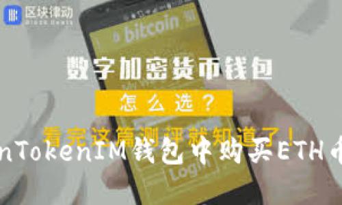 如何在TokenTokenIM钱包中购买ETH币的详细指南