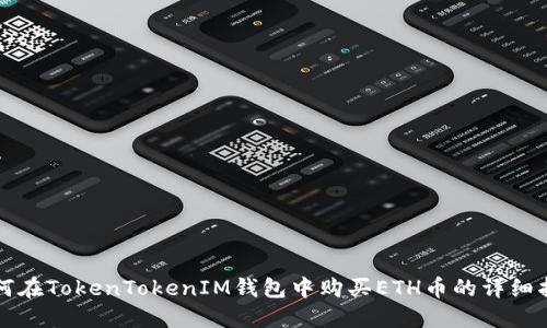 如何在TokenTokenIM钱包中购买ETH币的详细指南
