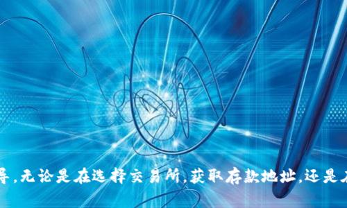 baioti如何将以太坊钱包中的资产转入交易所？详细指南与常见问题解答/baioti
以太坊钱包, 转入交易所, 加密货币交易, 以太坊转账/guanjianci

引言
以太坊作为一种广泛使用的加密货币，为全球用户提供了多种应用场景。在这些应用中，用户常常需要将其以太坊（ETH）从个人钱包转入交易所，以便进行交易或转换为其他货币。转移资产的过程虽然相对简单，但若不注意一些细节，可能会导致资产的损失。在这篇指南中，我们将详尽介绍如何将以太坊钱包中的资产转入交易所的步骤、注意事项，以及常见问题的解答。

步骤一：选择合适的以太坊交易所
在开始转账之前，第一步是选择一个合适的以太坊交易所。现有许多交易所提供ETH的买卖服务，一些知名的交易所包括币安（Binance）、火币（Huobi）、OKEx和Coinbase等。在选择交易所时，请考虑以下因素：
ul
    li用户评价和信誉：查询用户的评论和反馈，以了解该交易所的服务质量。/li
    li手续费结构：不同的交易所收取的交易手续费、转账手续费可能有所不同。/li
    li安全性：查阅该交易所的安全措施，并确认其是否通过了安全审核。/li
    li支持的国家和地区：某些交易所可能不支持某些国家的用户。/li
/ul

步骤二：注册交易所账号
一旦选择了交易所，接下来需要注册一个账户。注册步骤通常包括：
ul
    li提供电子邮件地址和设置密码。/li
    li进行身份验证（KYC），根据交易所的要求提交身份证明和其他相关文件。/li
    li确认您的电子邮箱地址，以激活账户。/li
/ul
完成以上步骤后，您将拥有一个完整的交易所账号，可以进行以太坊的存取操作。

步骤三：获取交易所的ETH存款地址
在将以太坊转入交易所之前，您需要获得交易所提供的ETH存款地址。这一地址是您在转账时的目标地址。通常，您可以通过以下方式找到存款地址：
ul
    li登录到您的交易所账户。/li
    li导航到“钱包”或者“资产”部分。/li
    li选择“以太坊”然后找到“存款”选项。/li
    li交易所会提供一个以太坊地址，您可以复制这个地址进行下一步操作。/li
/ul
请注意，ETH存款地址区分大小写，您在输入时需确保准确无误。

步骤四：在以太坊钱包中进行转账
现在，您已经拥有了交易所的ETH存款地址，可以在个人以太坊钱包中进行转账。转账步骤如下：
ul
    li打开您的以太坊钱包应用。/li
    li选择“发送”或“转账”选项。/li
    li粘贴交易所提供的ETH存款地址。/li
    li输入您希望转账的ETH数量。/li
    li确认交易并提交。/li
/ul
在此步骤中，需要注意的是，交易可能需要支付一定的矿工费用（Gas费）。请确保您的钱包中有足够的ETH来支付这一费用。

步骤五：等待交易确认
交易提交后，您需要等待网络确认。以太坊网络通常在几分钟内确认交易，但有时可能因为网络拥堵而延迟。这时候，您可以通过区块浏览器（如Etherscan）来追踪您的交易状态。只需将您的交易哈希（Tx Hash）粘贴到浏览器中，您就可以查看交易的进展。

步骤六：确认转账成功
一旦交易确认，您可以在交易所的账户中查看到您的ETH余额。通常情况下，交易所会在收到ETH后立即更新您的余额。如果仍未显示，请联系交易所的客服，以确认是否存在其他问题。

常见问题解答

问题一：转账的费用如何计算？
在以太坊网络中，每一笔交易需要消耗Gas费作为矿工的报酬。Gas费的计算是一个动态的过程，受网络拥堵程度的影响。用户在发送交易时，可以选择设置不同的Gas价格，这将直接影响交易的确认速度。一般而言，Gas价格越高，交易确认越快，反之则可能导致交易延迟。
为了确保您的交易能顺利进行，您可以在发送前使用Gas估算工具查询当前的推荐Gas价格。许多钱包和交易所提供这一功能，确保最佳的转账体验。
如果您使用的是某些钱包应用，您可以在转账界面看到建议的Gas费用，并可以根据自己需求进行调整。在普通使用情况下，建议选择“普通”或“快速”选项，以确保您的转账尽快被确认。

问题二：如果转账后没有收到ETH，该怎么办？
遇到转账未到的问题时，请首先冷静处理。您可以按照以下步骤进行检查：
ul
    li确认地址是否正确：再三确认您在转账时输入的目标地址是否与交易所提供的地址完全一致。这是最常见的原因。/li
    li查看交易状态：利用区块浏览器，输入您的交易哈希（Tx Hash），确认交易是否确实被网络处理。如果交易状态是“成功”，但仍未收到资产，请继续下一步；如果状态是“待确认”或“失败”，则需要稍等或重新尝试。/li
    li检查钱包余额及Gas费用：确保您在个人钱包中拥有足够的ETH来支付Gas费用，如果余额不足，交易将无法完成。/li
    li联系交易所客服：如果以上步骤确认无误，而您仍未收到ETH，请立即联系交易所的客户服务，提供交易信息以获取帮助。/li
/ul

问题三：转账过程中是否有风险？
转账以太坊虽然通常是安全的，但也存在一定风险。主要风险包括：
ul
    li地址错误：如果在转账时地址输入错误，资金将永久丢失。这是最严重的风险之一，因此请务必检查。/li
    li网络拥堵：在高峰时期，网络可能会拥堵，导致您的交易确认延迟，无法及时完成转账。/li
    li诈骗或钓鱼网站：请确保您访问的都是安全且正规的网站，避免在不知名的交易所或非法网站进行转账，以防欺诈和资产丢失。/li
/ul
为减少风险，建议在总额较大的交易前先进行小额转账测试，以确认整个流程的有效性和安全性。

问题四：如何选择最佳的以太坊钱包？
在选择以太坊钱包时，您可以考虑多个因素，包括安全性、易用性、支持的资产类型及费用等。以下是一些常见的选择：
ul
    li硬件钱包：如Ledger和Trezor，提供最高安全性，适合长期存储资产。/li
    li软件钱包：如MetaMask和MyEtherWallet，使用简单但可能面临网络攻击风险。/li
    li交易所钱包：如Binance和Coinbase提供的服务方便快捷，但资产安全长期存放时风险较高。/li
/ul
选择合适的钱包可以帮助您在以太坊的使用上更安全，更方便。而在比较不同钱包的功能之前，请确保您了解其优缺点。

问题五：是否可以撤销或修改转账？
不幸的是，一旦以太坊网络确认了交易，您是无法撤销或修改转账的。这是基于区块链技术的特性和不可篡改性。为了避免此类问题:
ul
    li确保地址完全正确，不要犯错误。/li
    li在执行重要的转账之前，可以进行小额转账测试以确认操作的准确性。/li
    li提前规划Gas费用，以避免因费用过低导致的交易延迟。/li
/ul
牢记这些预防措施，可以帮助您减少因不可撤销的转账而造成的损失。

问题六：如何确保交易的安全性？
确保交易的安全性是每一位用户必须重视的问题。可采取以下步骤确保您的交易安全：
ul
    li使用两步验证和强密码保护您的交易所和钱包账户。/li
    li确保使用最新版本的钱包软件和交易平台，定期检查更新。/li
    li保持警惕，避免在公共Wi-Fi下进行交易，以防止信息泄露。/li
    li在进行重要交易前，仔细检查操作，确保转账细节无误。/li
/ul
通过以上措施，可以有效确保您的以太坊交易过程安全，降低被攻击或失误的风险。

总结
将以太坊钱包中的资产转入交易所是一个相对直观的过程，但仍需注意各种细节和潜在风险。通过本文所述的步骤及问题解答，希望能为您提供全面的帮助和指导。无论是在选择交易所，获取存款地址，还是在交易确认后处理可能出现的问题，了解相关知识都是保障您加密资产投资安全的关键。希望您在以太坊的世界中行稳致远，祝您交易顺利！