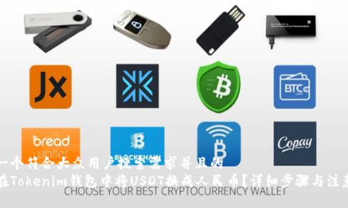 思考一个符合大众用户搜索需求并且的  
如何在Tokenim钱包中将USDT换成人民币？详细步骤与注意事项