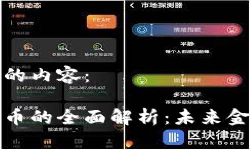 以下是您所请求的内容：

湖北恩施数字货币的全面解析：未来金融的趋势与挑战