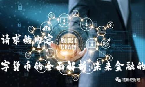 以下是您所请求的内容：

湖北恩施数字货币的全面解析：未来金融的趋势与挑战