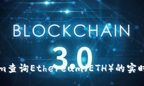 ontology  
如何通过Tokenim查询Ethereum（ETH）的实时信息与数据分析