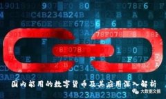 国内能用的数字货币及其应用深入解析
