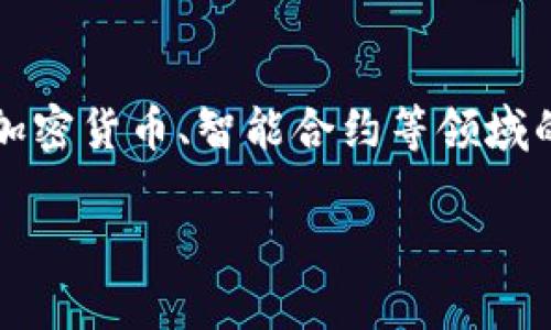 关于“tokenim是不是伪法”这一问题,我们需要先对“tokenim”以及它在区块链、加密货币、智能合约等领域的用途有一个全面的理解。以下是关于此主题的详细讨论,并包含相关问题的解答。
Tokenim是伪法还是合法资产?深入分析与看法