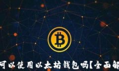 大零币（ZEC）可以使用以太坊钱包吗？全面解析