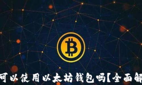 
大零币（ZEC）可以使用以太坊钱包吗？全面解析与使用建议
