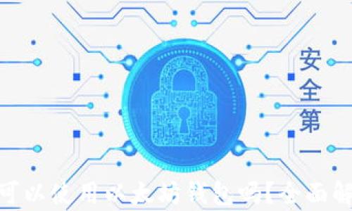 
大零币（ZEC）可以使用以太坊钱包吗？全面解析与使用建议