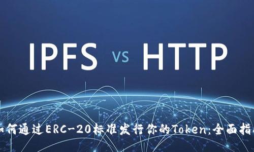 如何通过ERC-20标准发行你的Token：全面指南