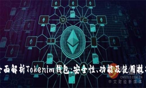 全面解析Tokenim钱包：安全性、功能及使用技巧