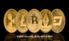 全面解析Tokenim钱包：安全性、功能及使用技巧