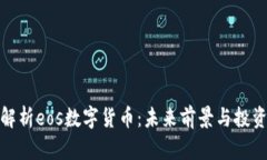 全面解析eos数字货币：未来前景与投资价值