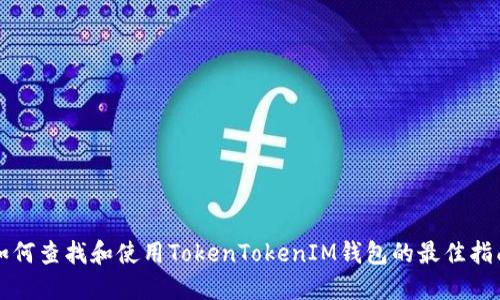 如何查找和使用TokenTokenIM钱包的最佳指南