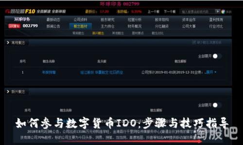 如何参与数字货币IDO：步骤与技巧指导