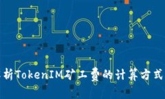 深入解析TokenIM矿工费的计算方式与策略