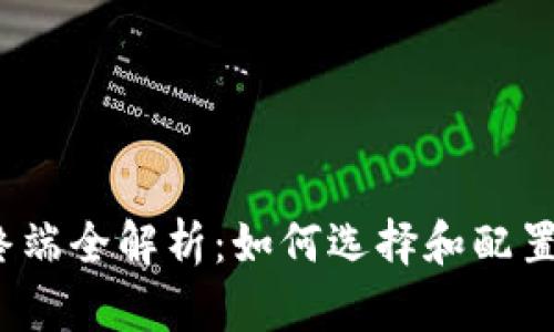 2023年数字货币设备终端全解析：如何选择和配置数字货币支付解决方案