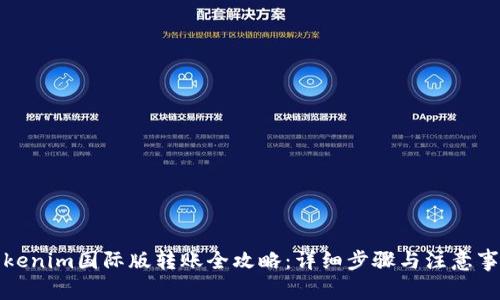 Tokenim国际版转账全攻略：详细步骤与注意事项