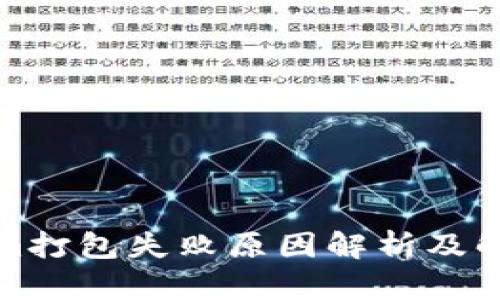 Tokenim打包失败原因解析及解决方法