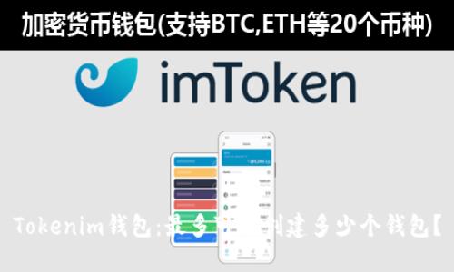 Tokenim钱包：最多可以创建多少个钱包？