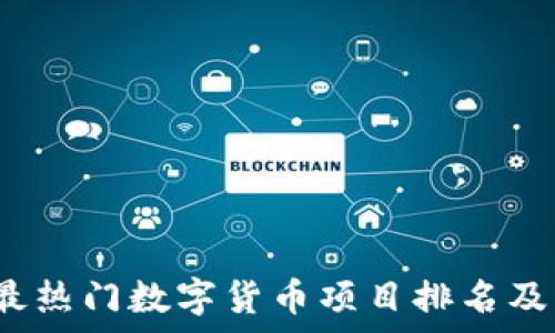   
2023年最热门数字货币项目排名及深度解析