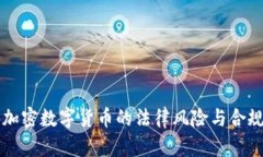大量加密数字货币的法律风险与合规指南