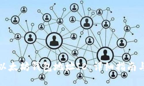 如何查找以太坊钱包地址ID：详细指南与实用技巧