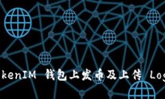 如何在 TokenTokenIM 钱包上发币及上传 Logo 的全流程