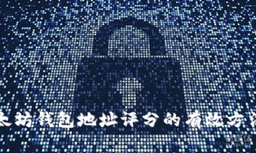 提升以太坊钱包地址评分的有效方法与实践