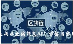 如何生成以太坊钱包API：详解与实用指南