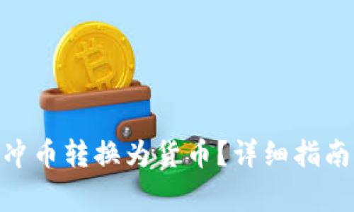 如何将Tokenim冲币转换为货币？详细指南与常见问题解答