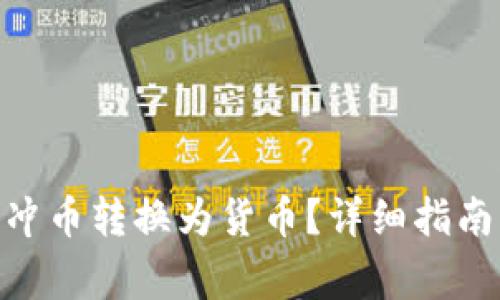 如何将Tokenim冲币转换为货币？详细指南与常见问题解答
